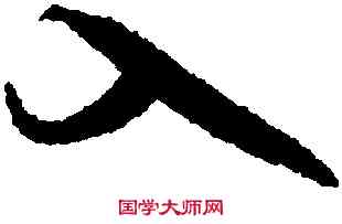 入,蔡襄,書法字典